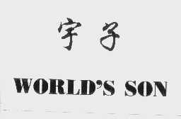 宇子 WORLD'S SON 商标公告