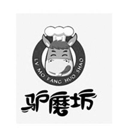 驴磨坊 LV MO FANG HUO SHAO 商标公告