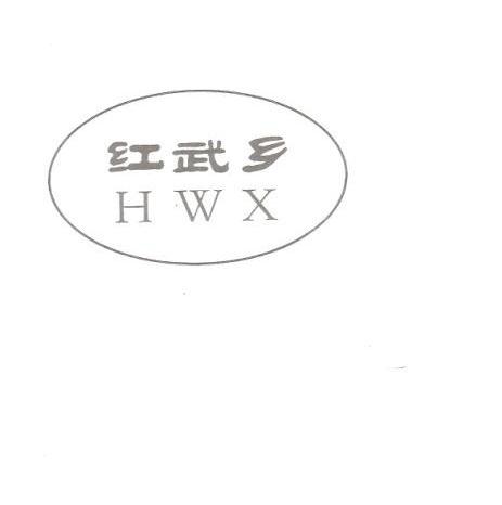红武乡 HWX 商标公告