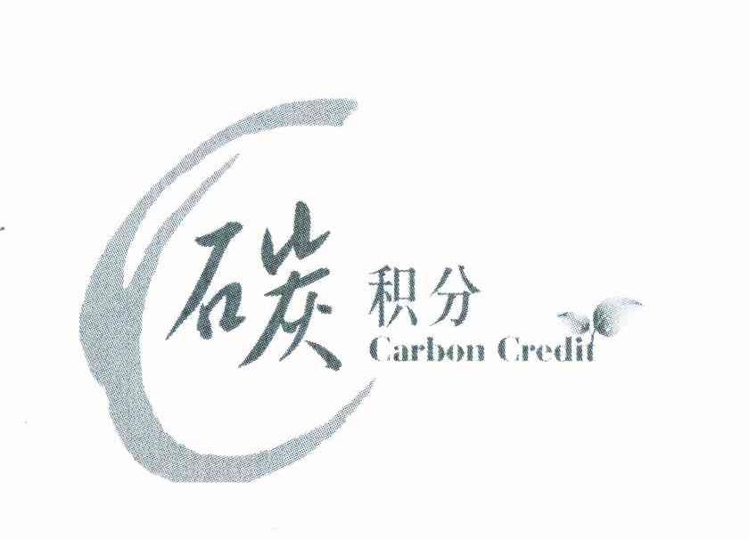碳积分 CARBON CREDIT 商标公告