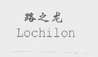 路之龙 LOCHILON 商标公告