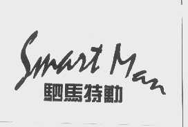 驷马特劢 SMART MAN 商标公告