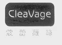 蔻蕾薇丝 CLEAVAGE 商标公告
