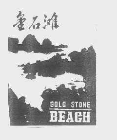 金石滩 GOLD STONE BEAGH 商标公告