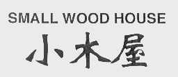 小木屋 SMALL WOOD HOUSE 商标公告