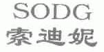 索迪妮;SODG 商标公告