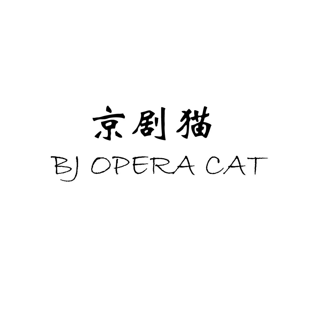 京剧猫 BJ OPERA CAT 商标公告