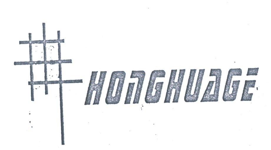 HONGHUAGE 商标公告