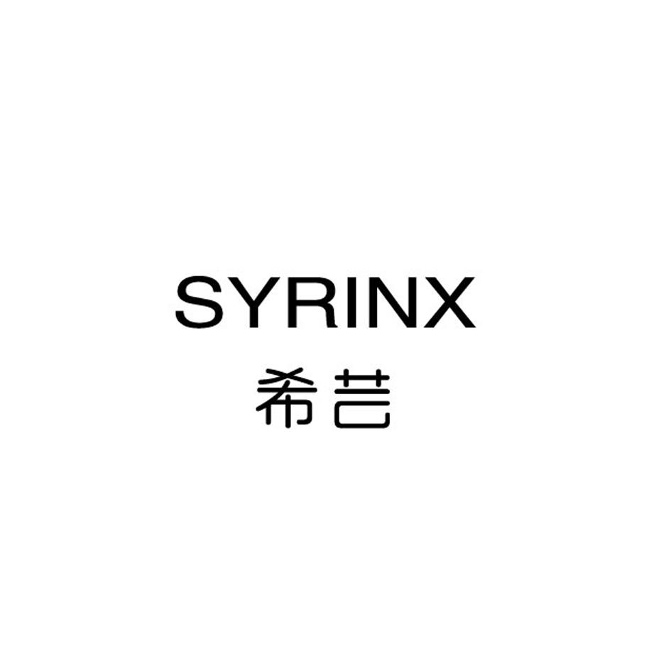 希芸 SYRINX 商标公告