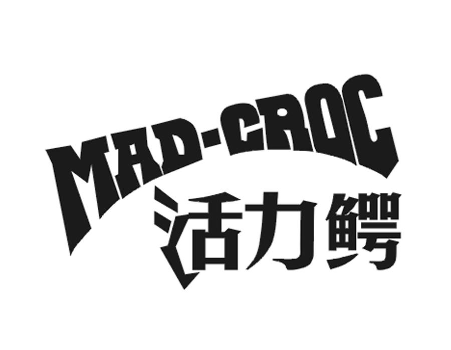 活力鳄 MAD-CROC 商标公告