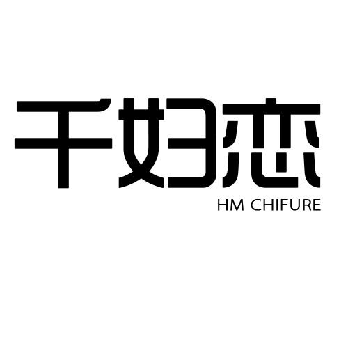 千妇恋 HM CHIFURE 商标公告