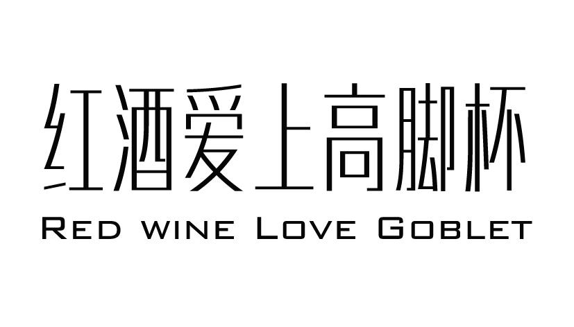 红酒爱上高脚杯 RED WINE LOVE GOBLTE 商标公告