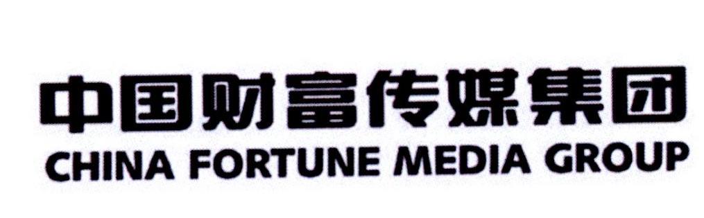 中国财富传媒集团 CHINA FORTUNE MEDIA GROUP 商标公告
