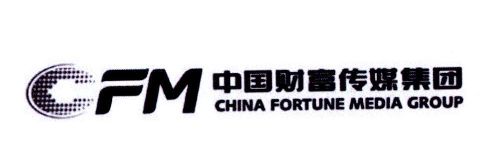 CFM 中国财富传媒集团 CHINA FORTUNE MEDIA GROUP 商标公告