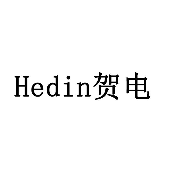 贺电 HEDIN 商标公告