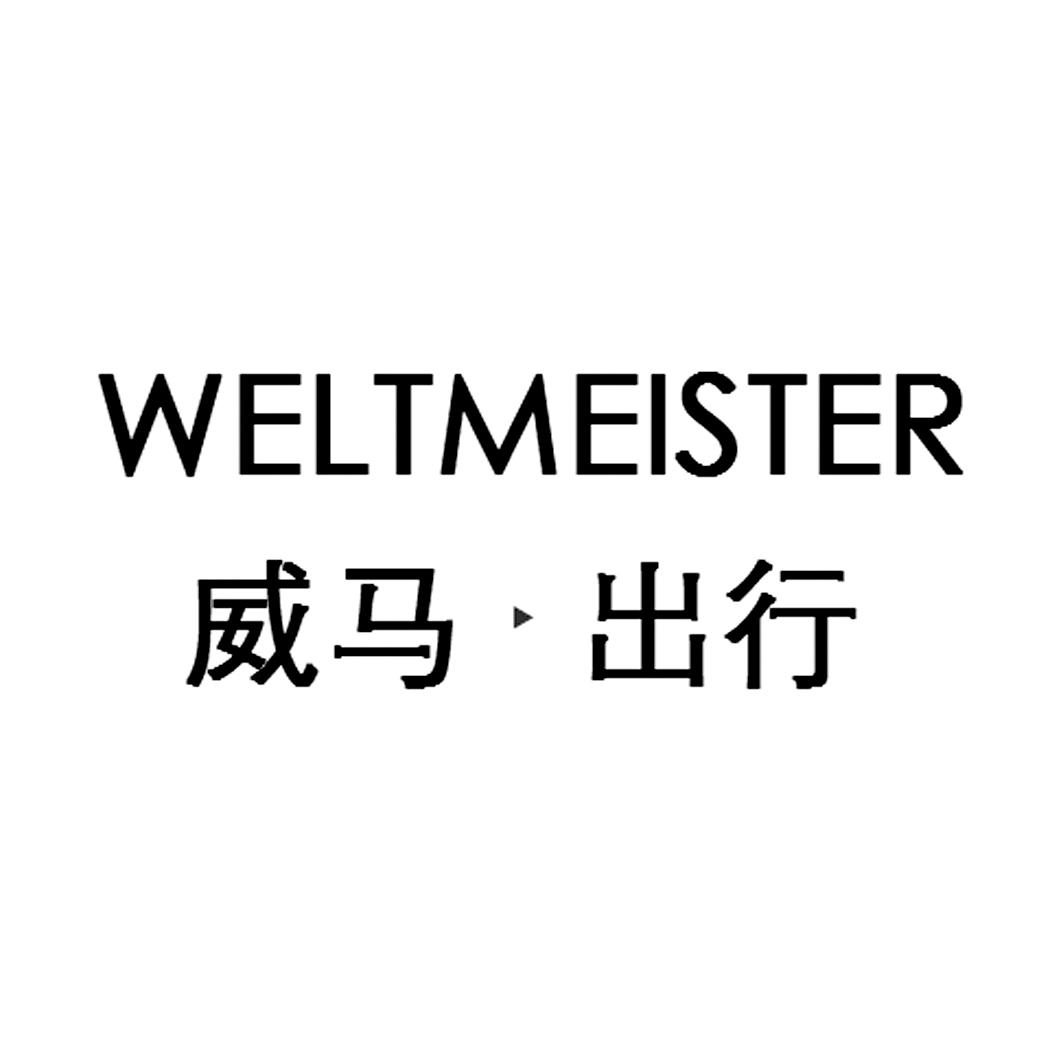 威马·出行 WELTMEISTER 商标公告