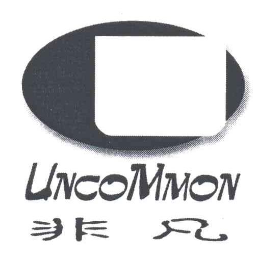 UNCOMMON;非凡 商标公告