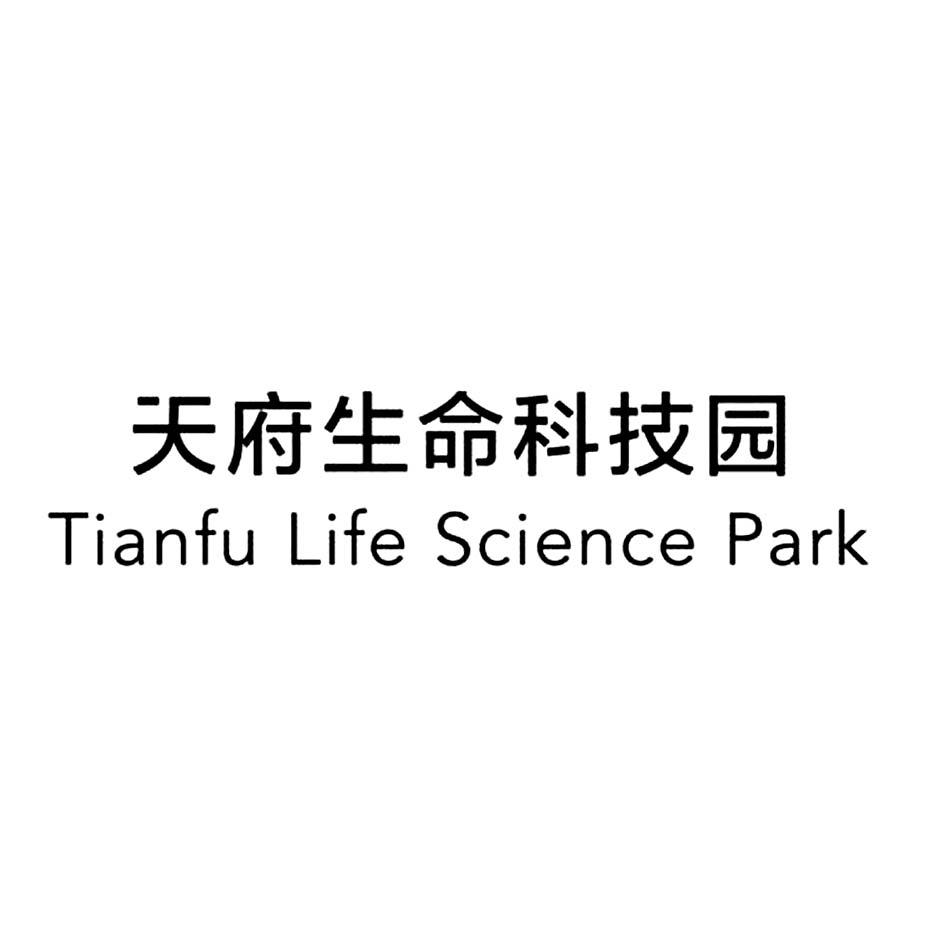 天府生命科技园 TIANFU LIFE SCIENCE PARK 商标公告