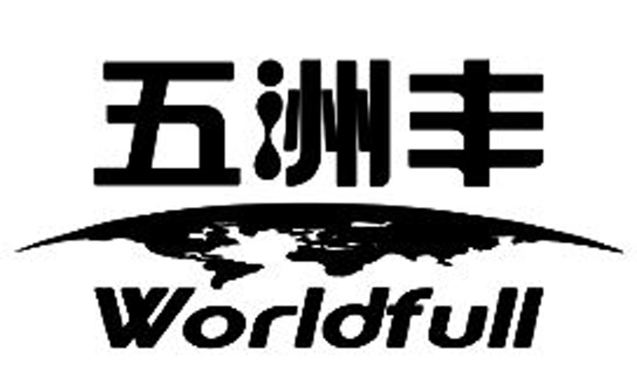 五洲丰 WORLDFULL 商标公告