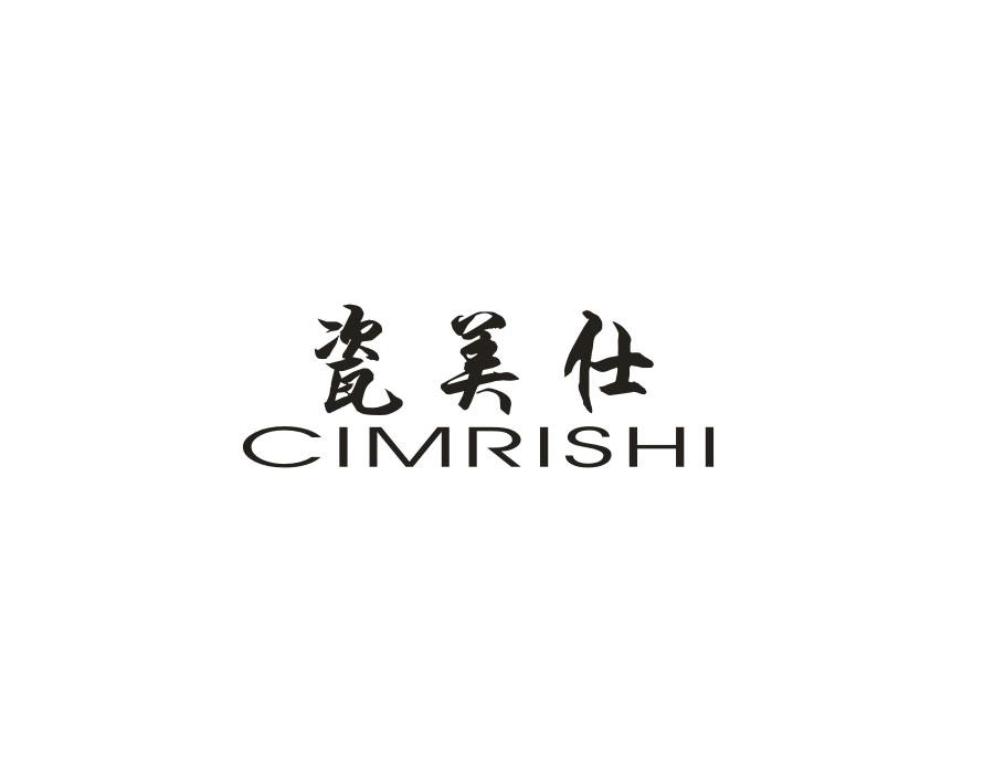 瓷美仕 CIMRISHI 商标公告