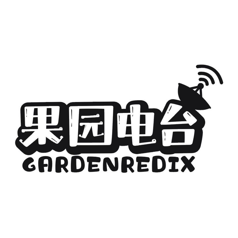 果园电台 GARDENREDIX 商标公告