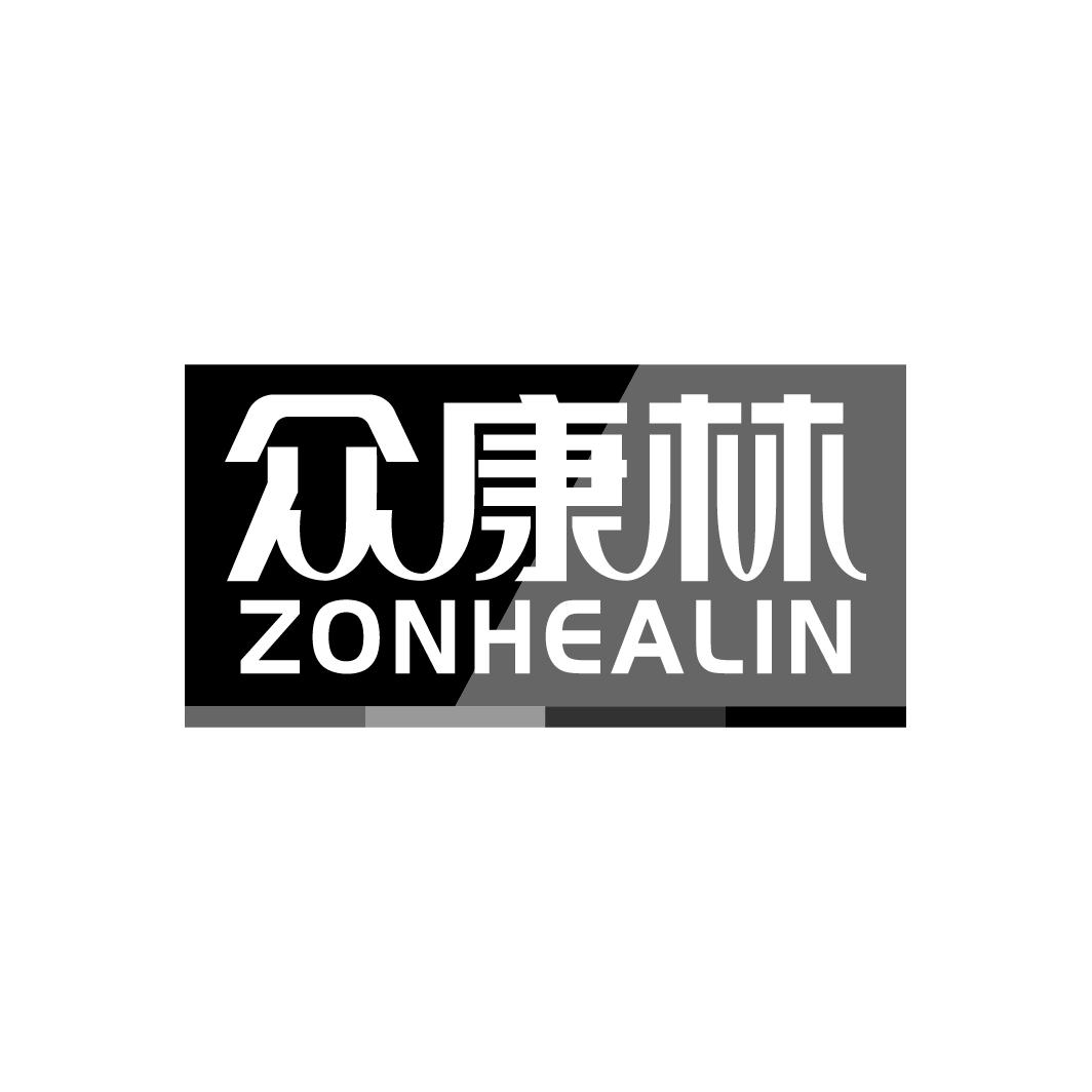 众康林 ZONHEALIN 商标公告