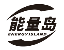能量岛 ENERGY ISLAND