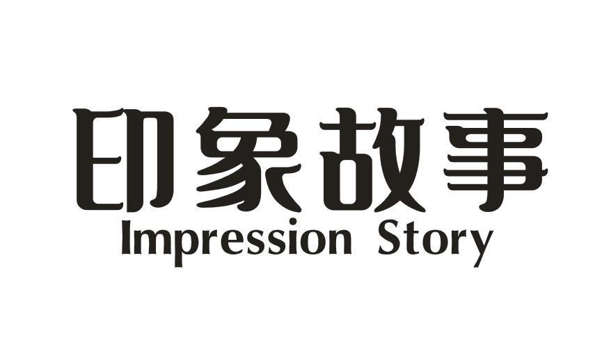 印象故事 IMPRESSION STORY 商标公告
