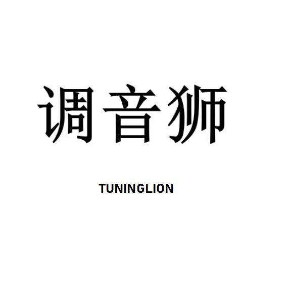 调音狮 TUNINGLION 商标公告