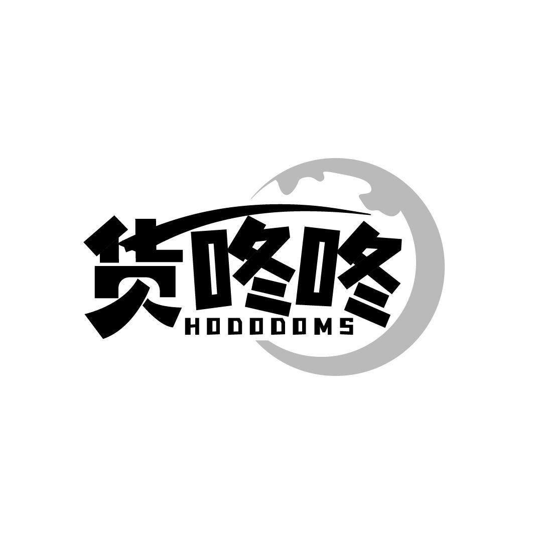 货咚咚 HODODOMS 商标公告