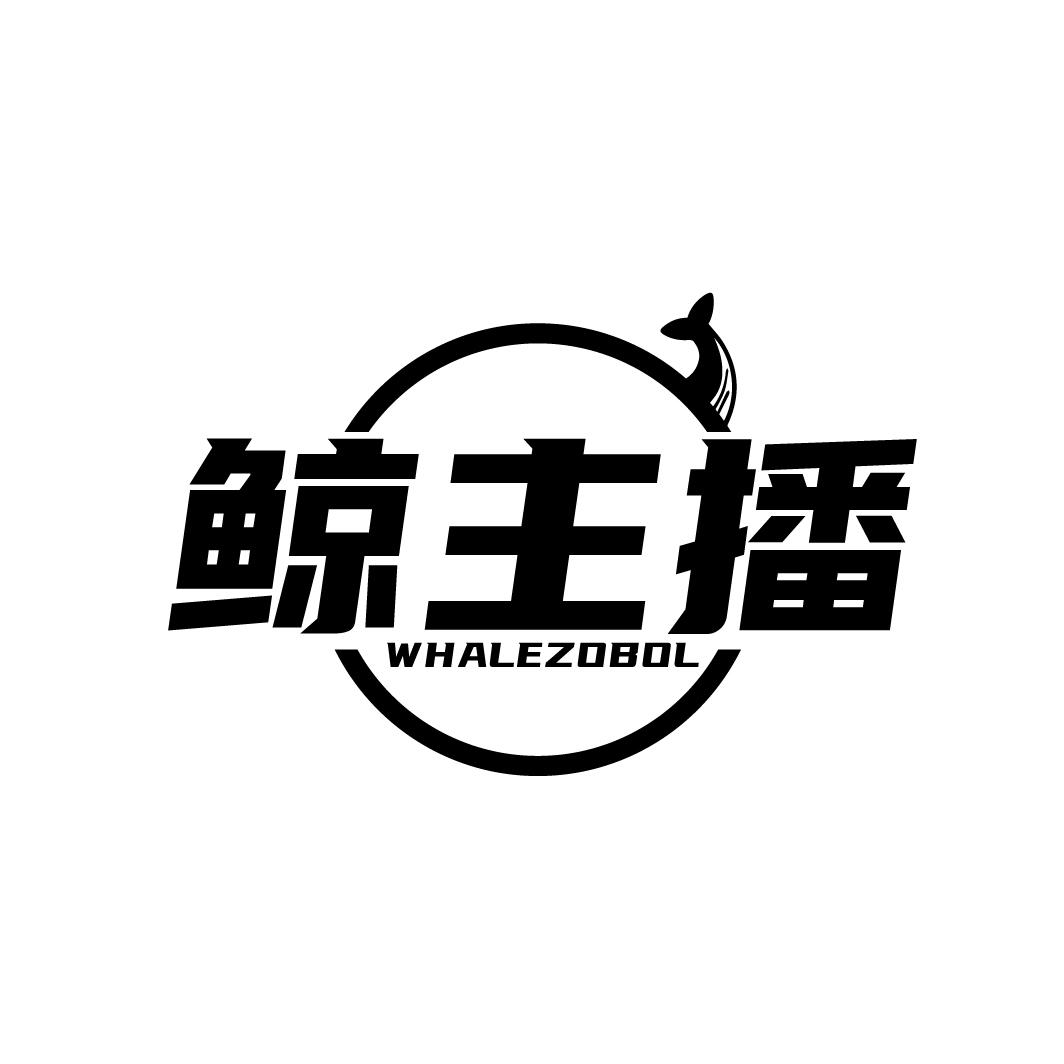 鲸主播 WHALEZOBOL 商标公告