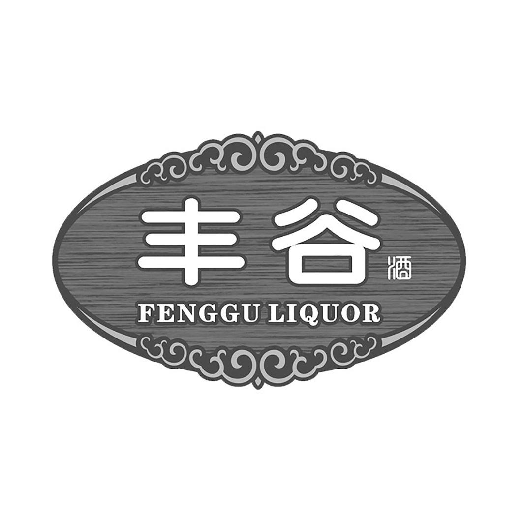 丰谷酒 FENGGU LIQUOR 商标公告