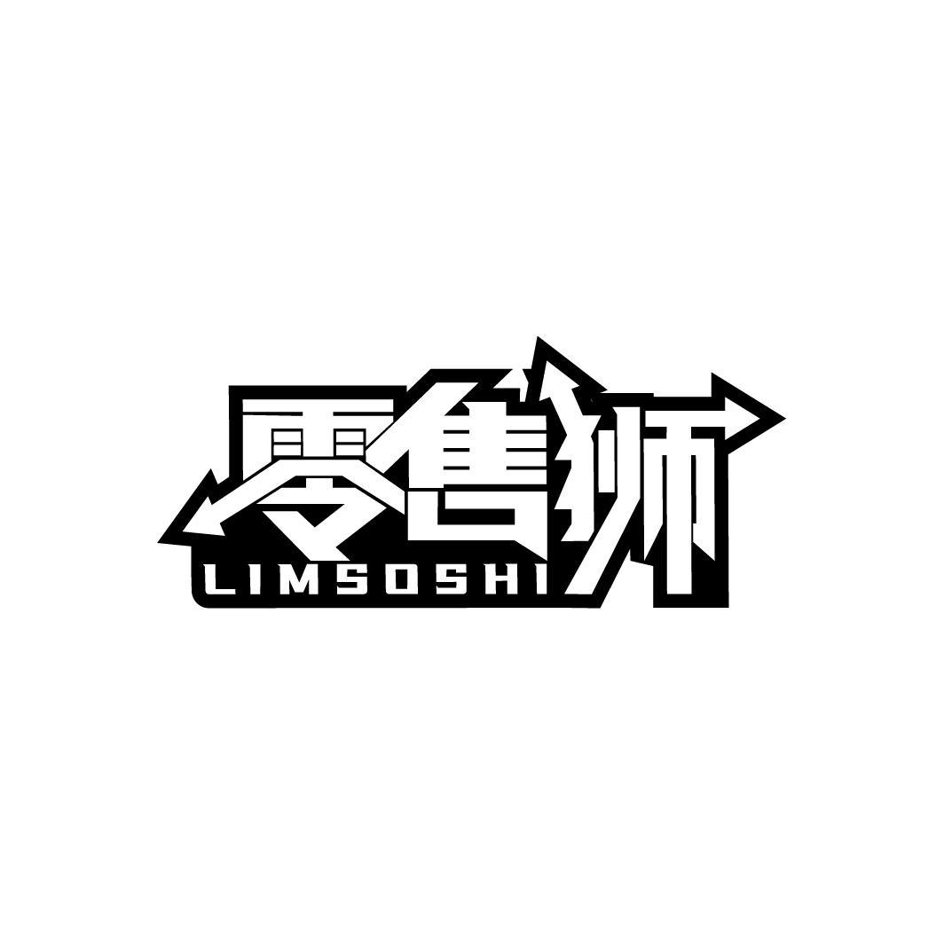 零售狮 LIMSOSHI 商标公告