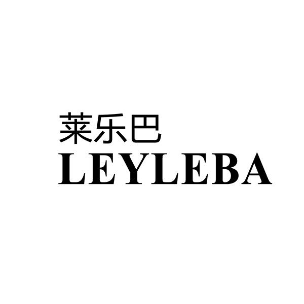 莱乐巴 LEYLEBA 商标公告