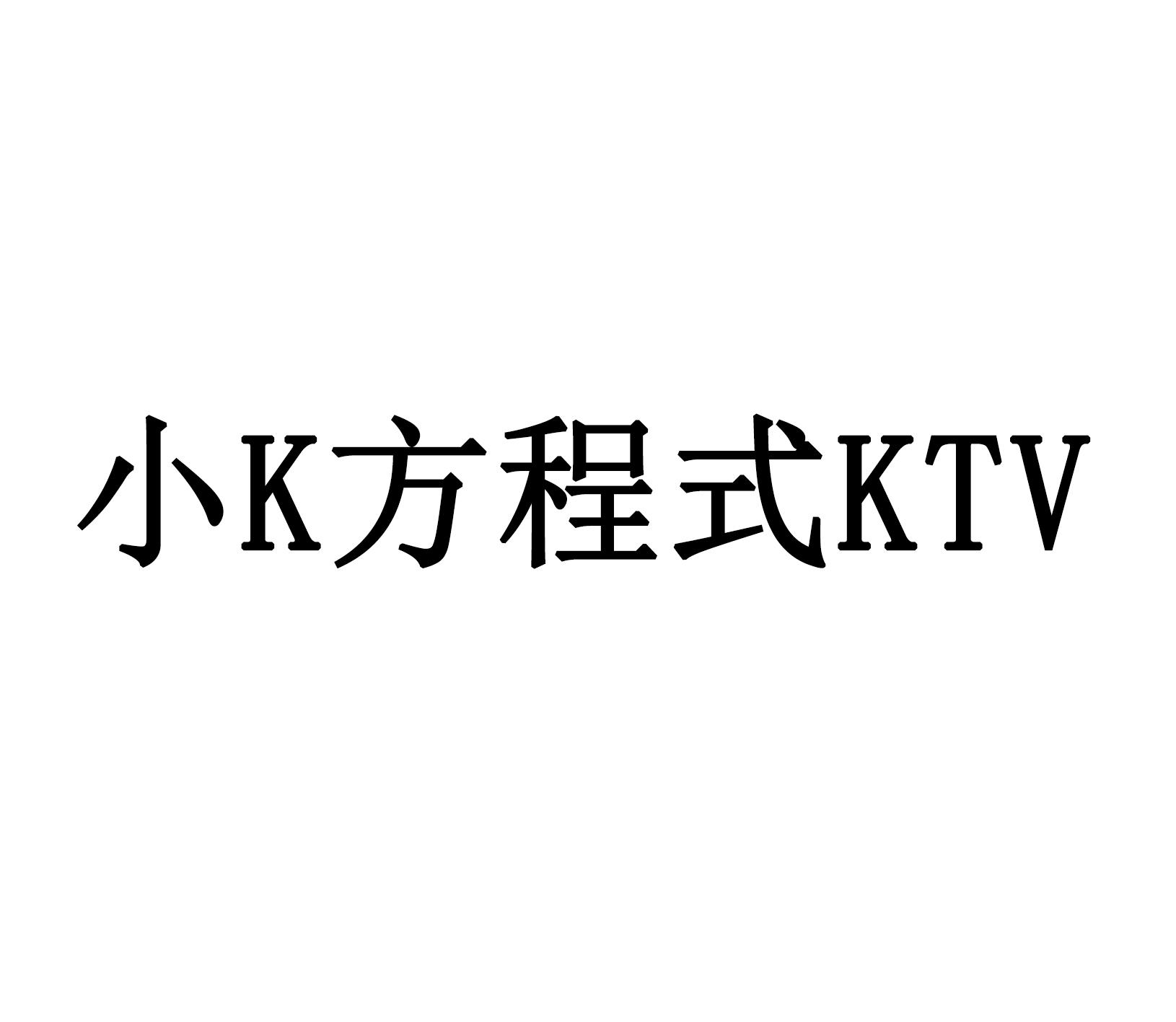 小K方程式KTV 商标公告