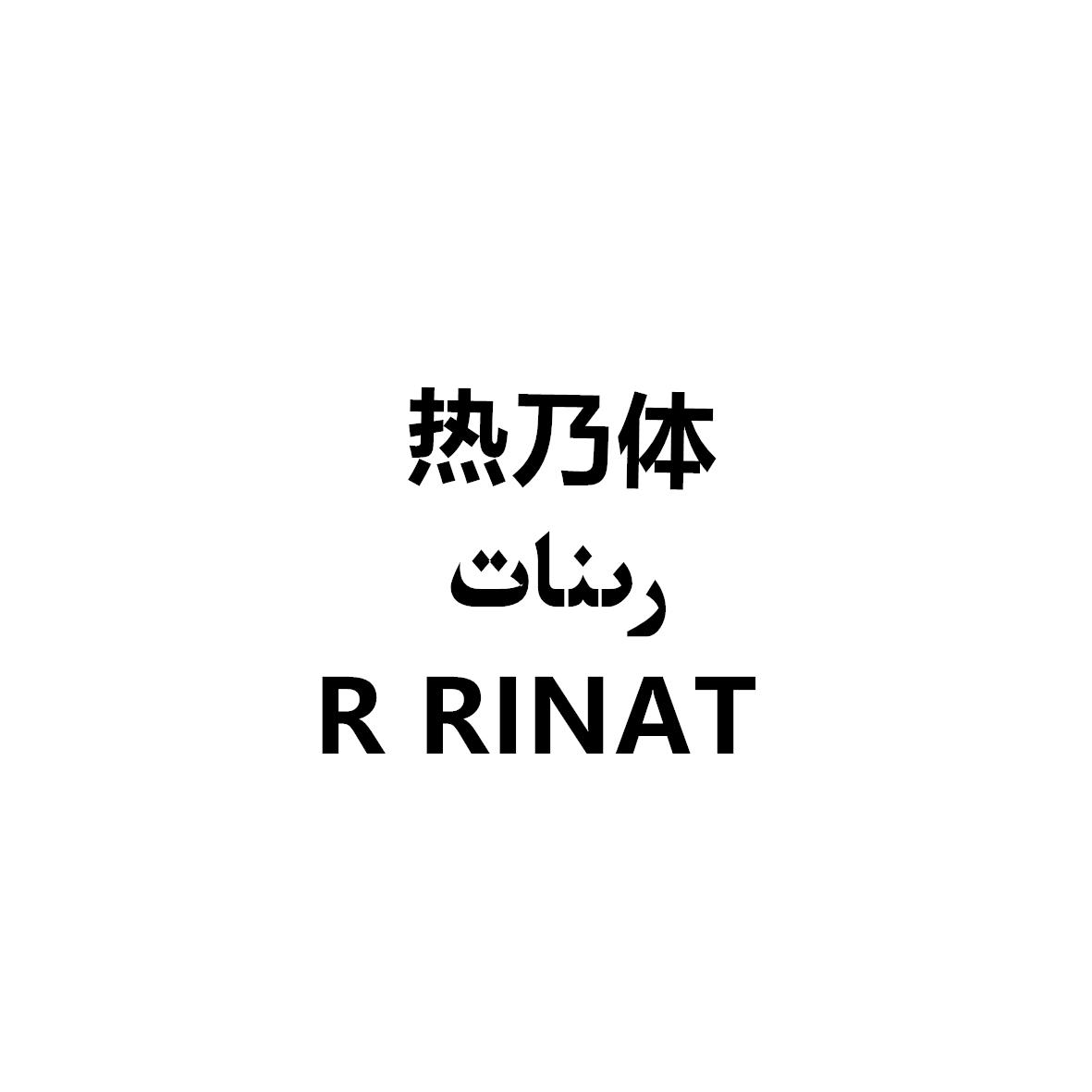 热乃体 R RINAT 商标公告