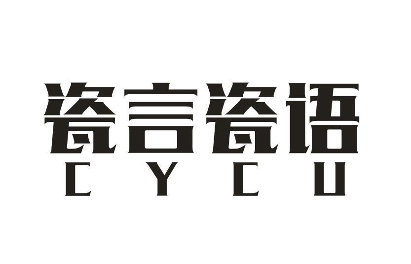 瓷言瓷语 CYCU 商标公告