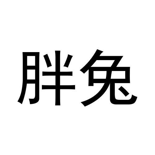 胖兔 商标公告