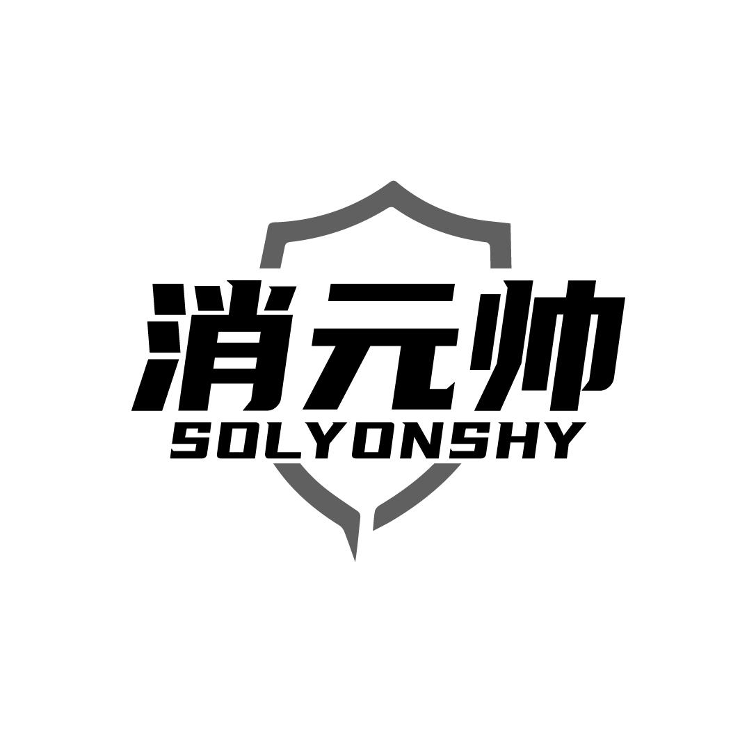 消元帅 SOLYONSHY 商标公告