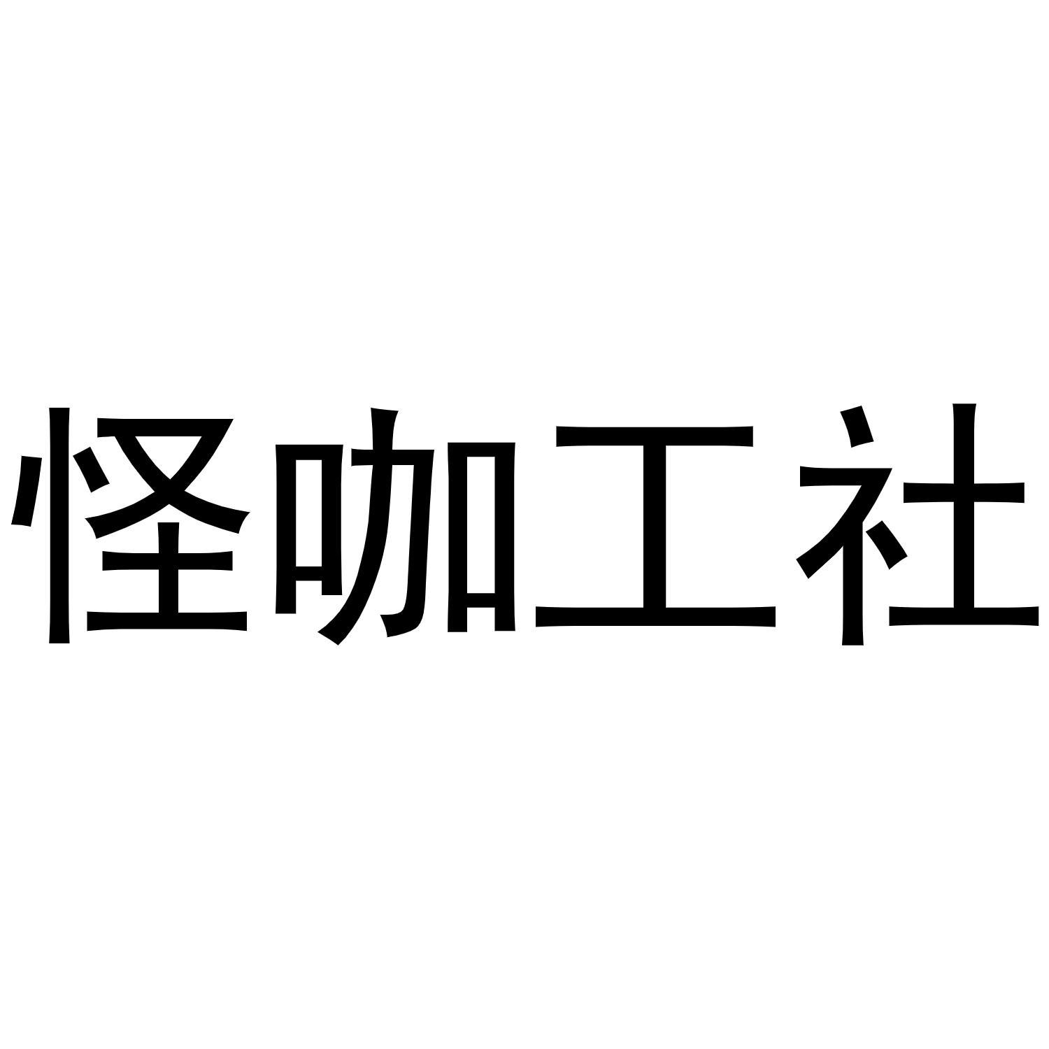 怪咖工社
