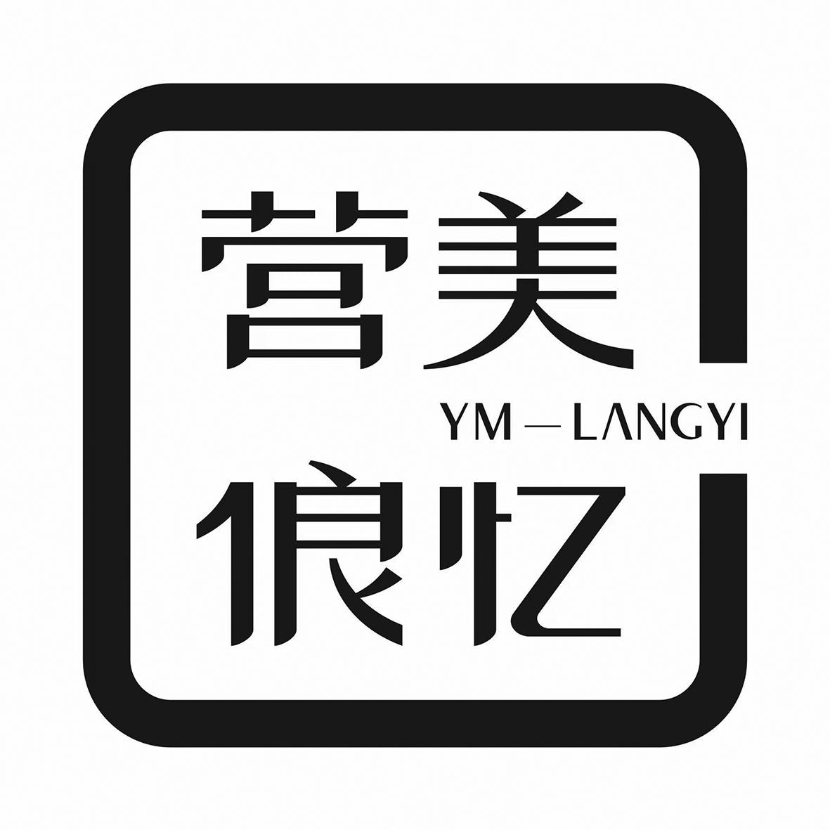 营美俍忆 YM-LANGYI 商标公告