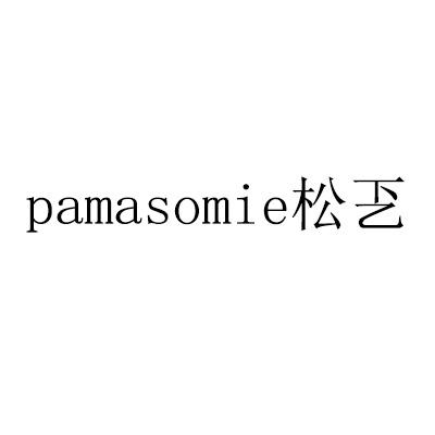 PAMASOMIE 松 商标公告