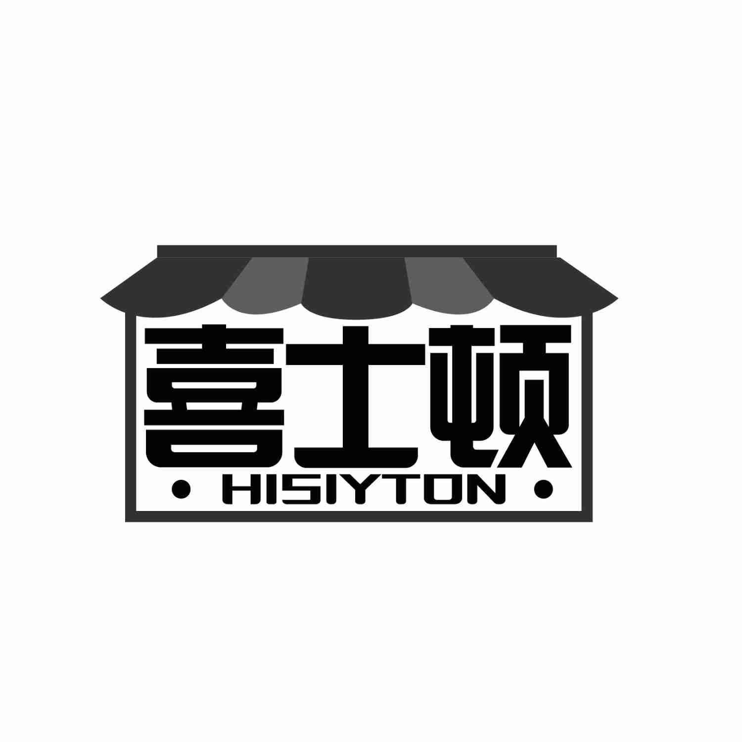 喜士顿 HISIYTON 商标公告