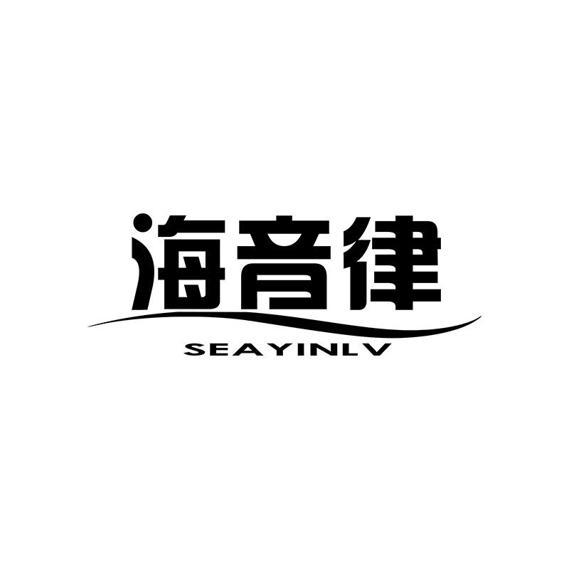 海音律 SEAYINLV 商标公告