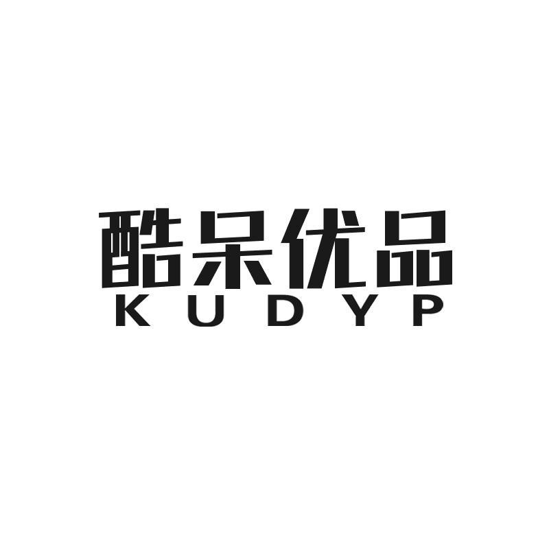 酷呆优品 KUDYP 商标公告
