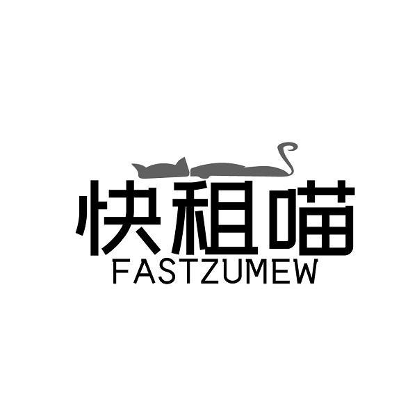快租喵 FASTZUMEW 商标公告