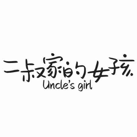 二叔家的女孩 UNCLE'S GIRL 商标公告
