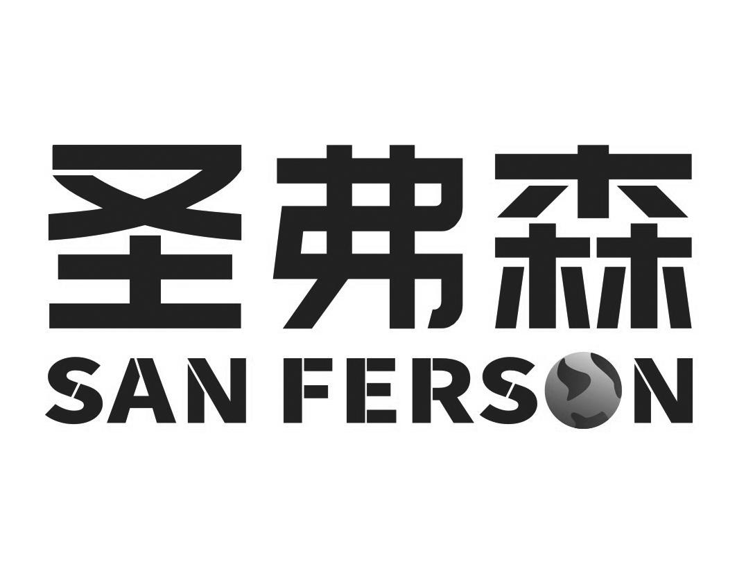 圣弗森 SAN FERSON 商标公告