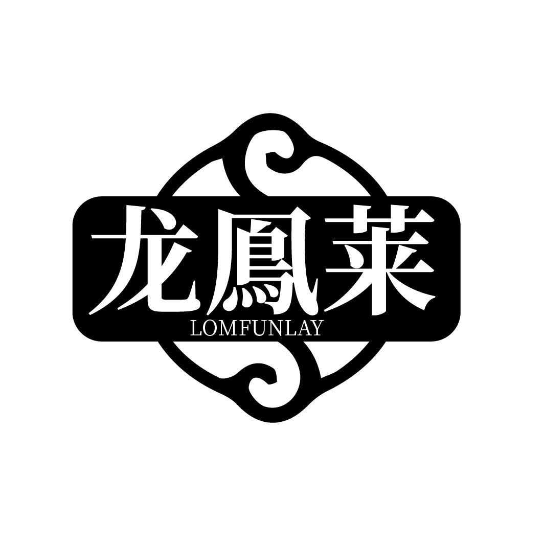 龙鳯莱 LOMFUNLAY 商标公告