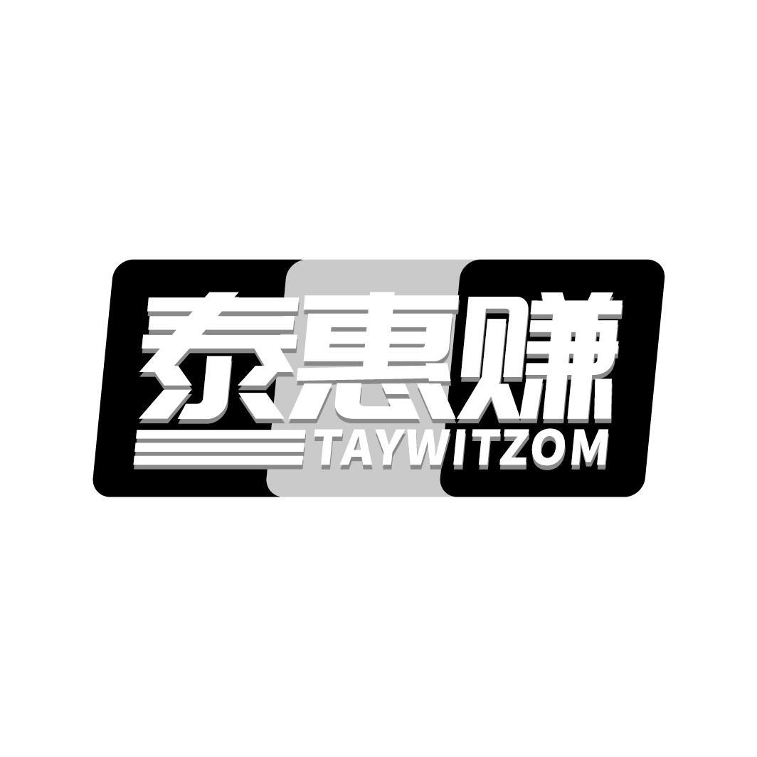 泰惠赚 TAYWITZOM 商标公告